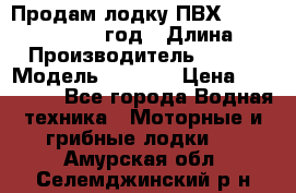 Продам лодку ПВХ «BRIG» F 506, 2006 год › Длина ­ 5 › Производитель ­ BRIG › Модель ­ F 506 › Цена ­ 350 000 - Все города Водная техника » Моторные и грибные лодки   . Амурская обл.,Селемджинский р-н